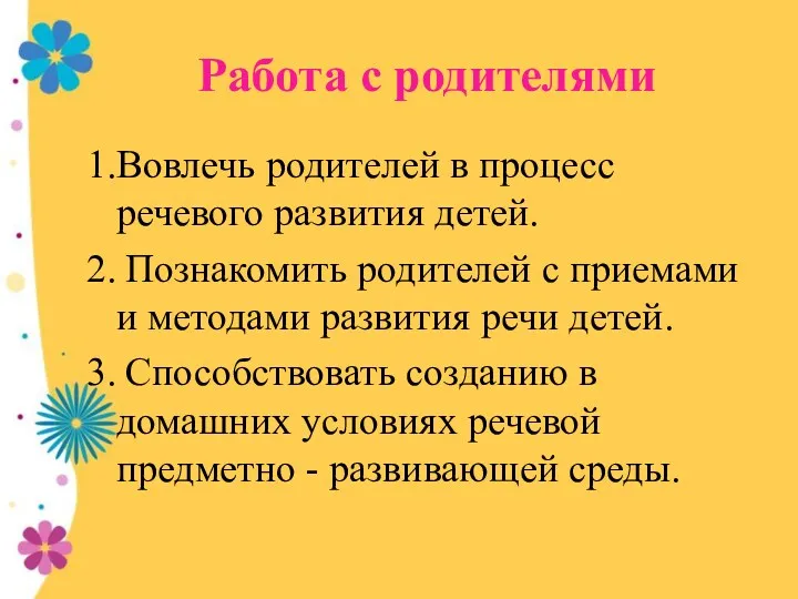 Работа с родителями 1.Вовлечь родителей в процесс речевого развития детей.