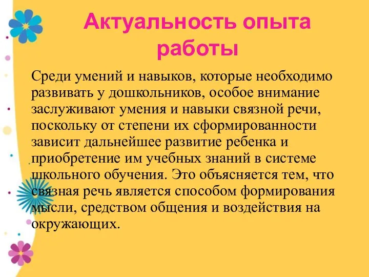 Актуальность опыта работы Среди умений и навыков, которые необходимо развивать