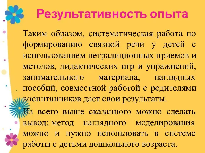 Результативность опыта Таким образом, систематическая работа по формированию связной речи