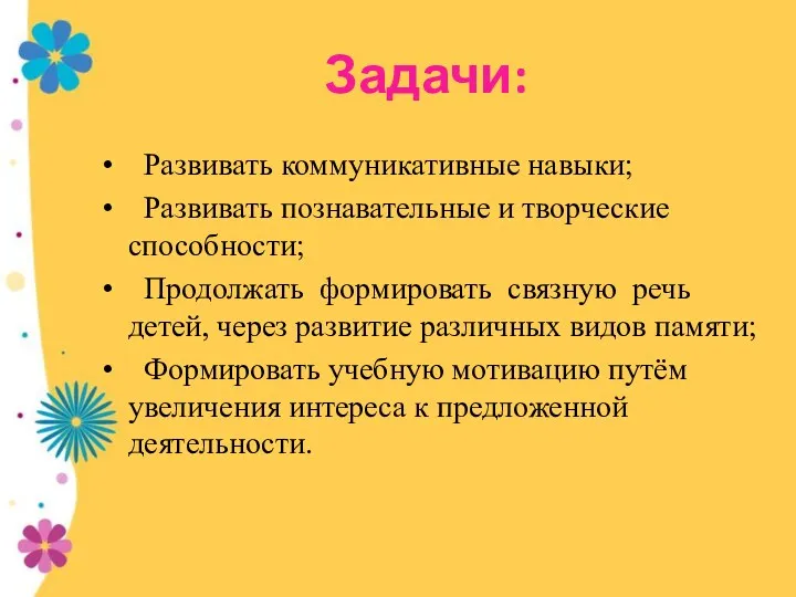 Задачи: Развивать коммуникативные навыки; Развивать познавательные и творческие способности; Продолжать