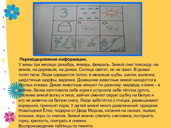 Перекодирование информации. У зимы три месяца: декабрь, январь, февраль. Зимой