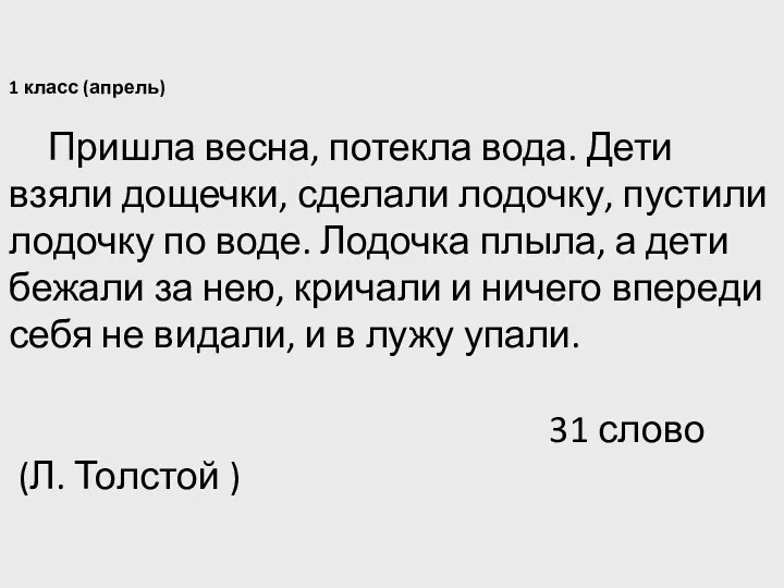 1 класс (апрель) Пришла весна, потекла вода. Дети взяли дощечки,