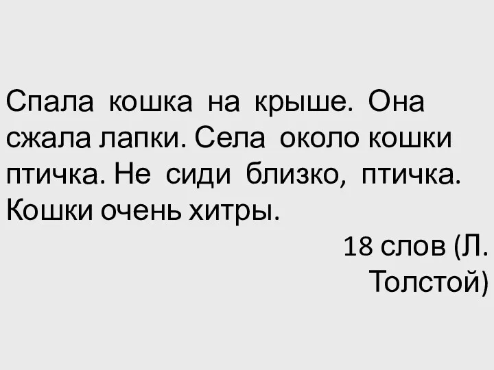 Спала кошка на крыше. Она сжала лапки. Села около кошки