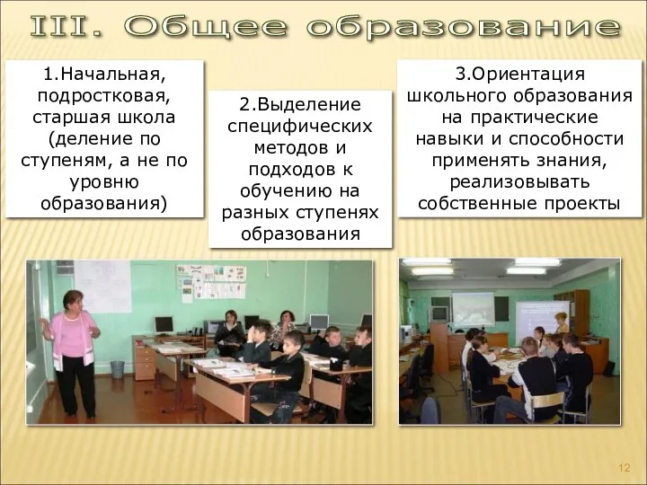 III. Общее образование 1.Начальная, подростковая, старшая школа (деление по ступеням,