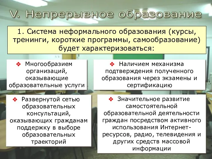 V. Непрерывное образование 1. Система неформального образования (курсы, тренинги, короткие