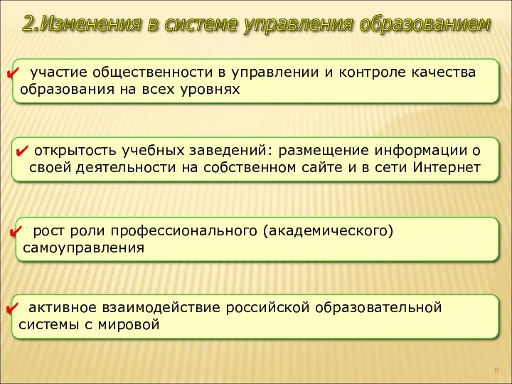 участие общественности в управлении и контроле качества образования на всех