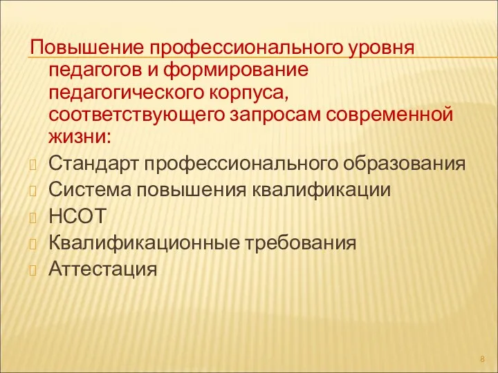 Повышение профессионального уровня педагогов и формирование педагогического корпуса, соответствующего запросам