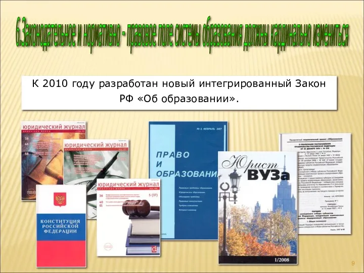 К 2010 году разработан новый интегрированный Закон РФ «Об образовании».