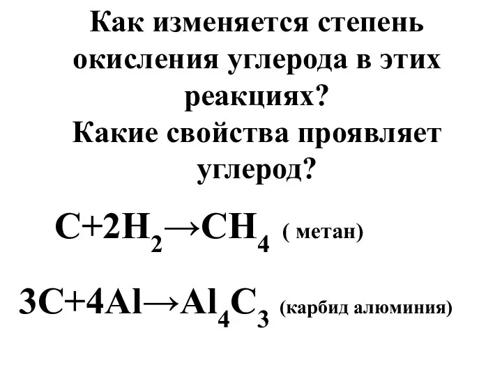 C+2H2→CH4 ( метан) Как изменяется степень окисления углерода в этих