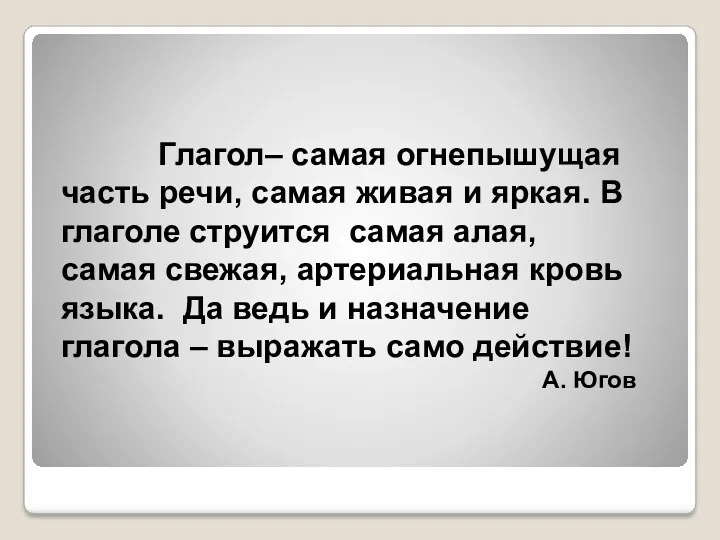 Глагол– самая огнепышущая часть речи, самая живая и яркая. В