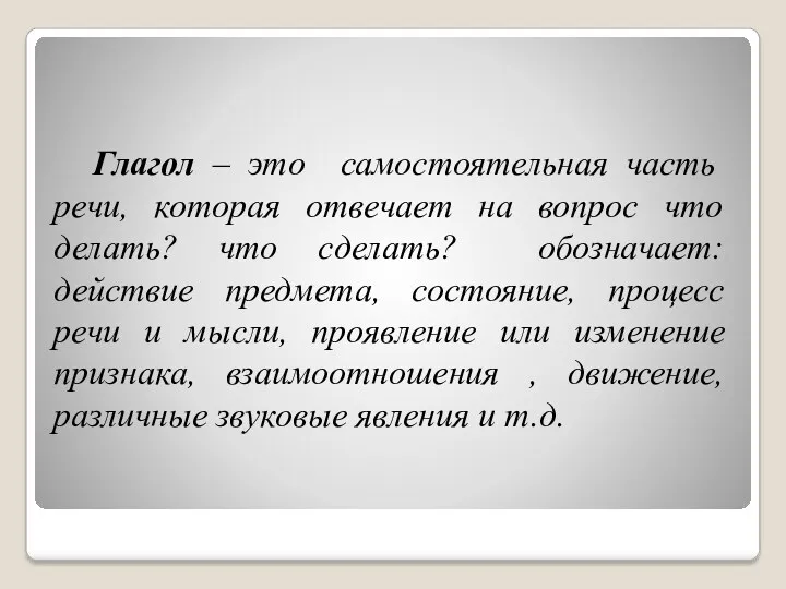 Глагол – это самостоятельная часть речи, которая отвечает на вопрос