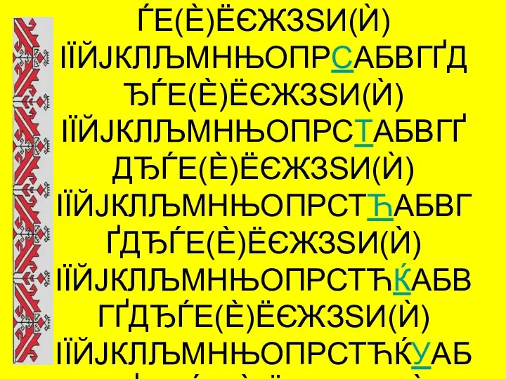 Алфавит – грек сёмах.: вёл авалхи грексен =ырёв.нчи пу=ламёш ик.