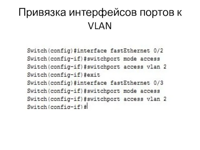 Привязка интерфейсов портов к VLAN