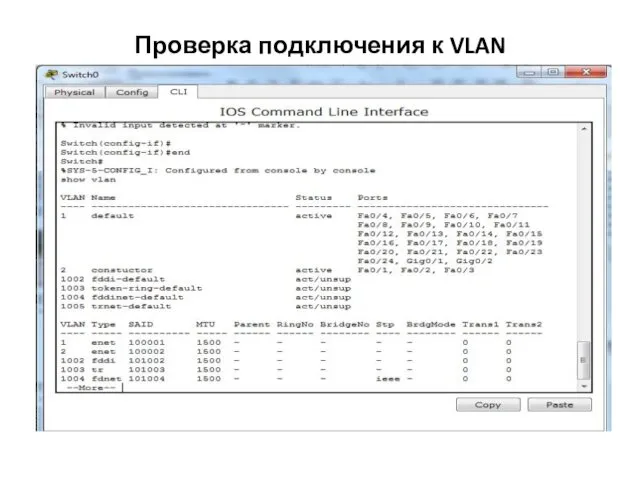 Проверка подключения к VLAN
