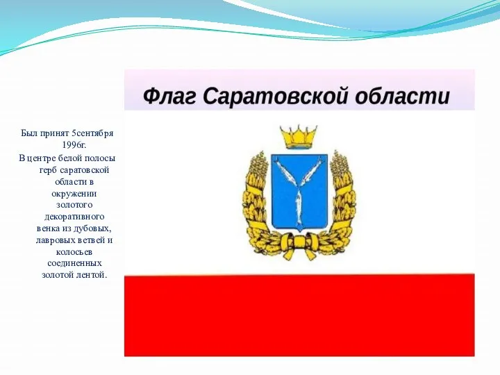Был принят 5сентября 1996г. В центре белой полосы герб саратовской области в окружении