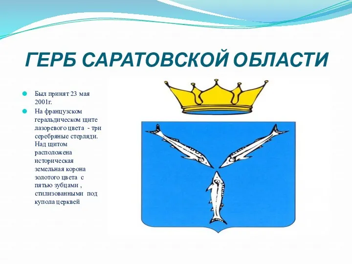 ГЕРБ САРАТОВСКОЙ ОБЛАСТИ Был принят 23 мая 2001г. На французском геральдическом щите лазоревого