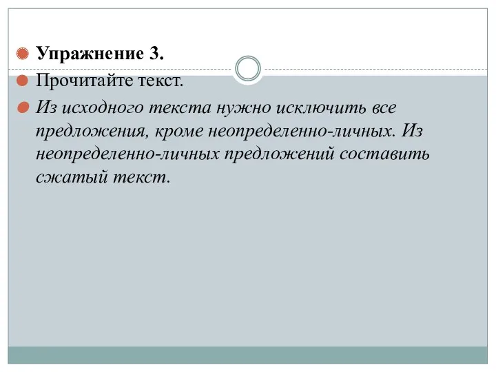 Упражнение 3. Прочитайте текст. Из исходного текста нужно исключить все