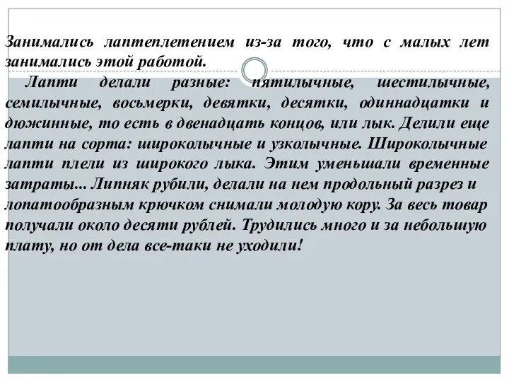 Занимались лаптеплетением из-за того, что с малых лет занимались этой