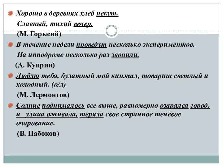 Хорошо в деревнях хлеб пекут. Славный, тихий вечер. (М. Горький)