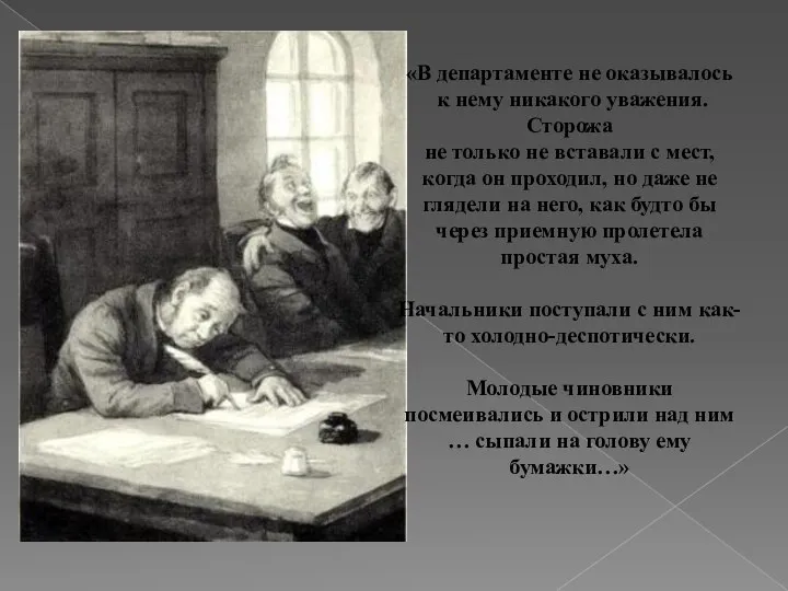 «В департаменте не оказывалось к нему никакого уважения. Сторожа не