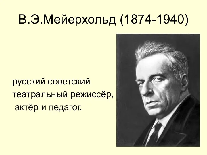 В.Э.Мейерхольд (1874-1940) русский советский театральный режиссёр, актёр и педагог.