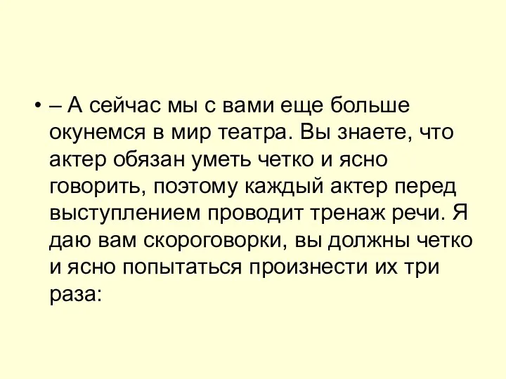 – А сейчас мы с вами еще больше окунемся в мир театра. Вы