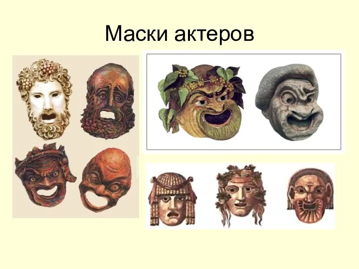 Маски актеров