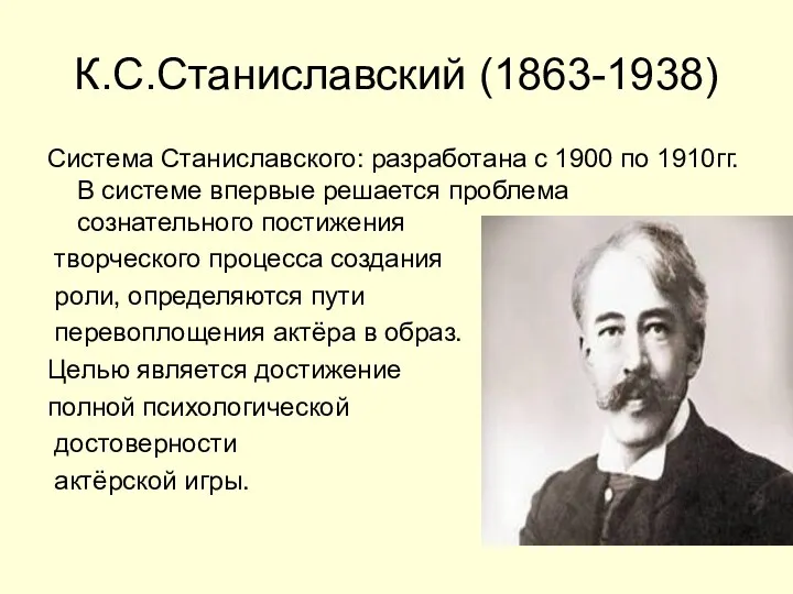 К.С.Станиславский (1863-1938) Система Станиславского: разработана с 1900 по 1910гг. В