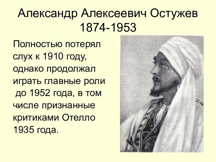 Александр Алексеевич Остужев 1874-1953 Полностью потерял слух к 1910 году, однако продолжал играть