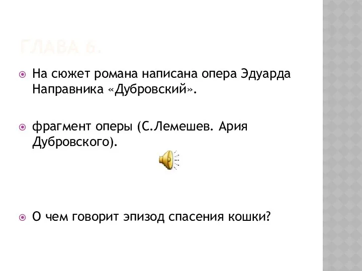 Глава 6. На сюжет романа написана опера Эдуарда Направника «Дубровский». фрагмент оперы (С.Лемешев.