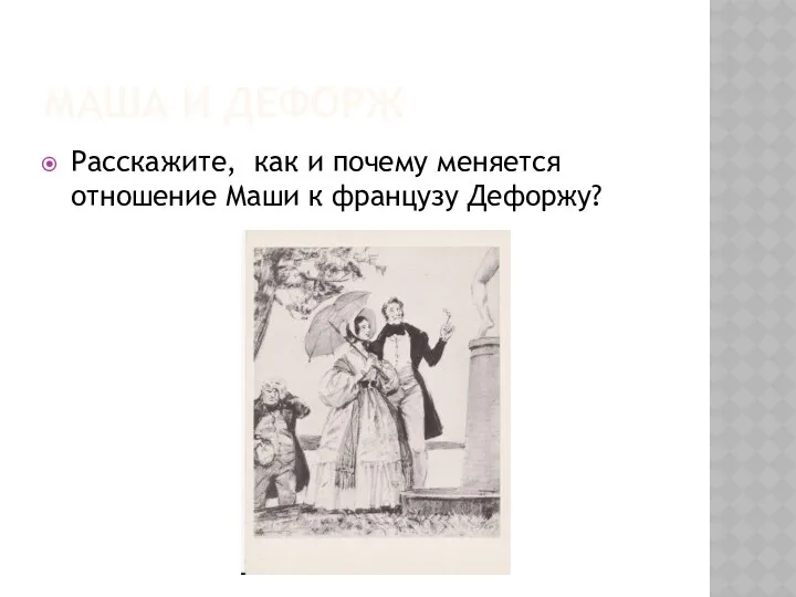 Маша и Дефорж Расскажите, как и почему меняется отношение Маши к французу Дефоржу?