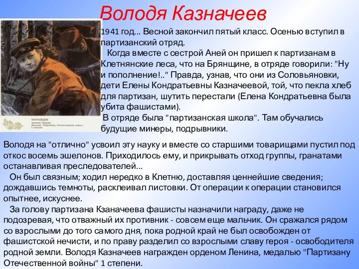 Володя Казначеев 1941 год... Весной закончил пятый класс. Осенью вступил в партизанский отряд.