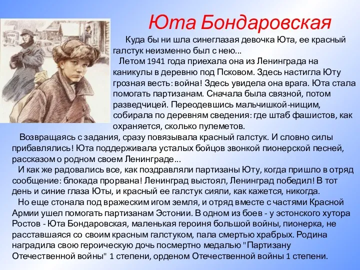 Возвращаясь с задания, сразу повязывала красный галстук. И словно силы прибавлялись! Юта поддерживала