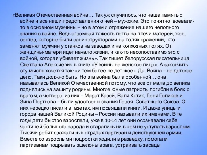 «Великая Отечественная война… Так уж случилось, что наша память о войне и все