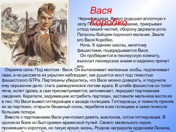 Окраина села. Под мостом - Вася. Он вытаскивает железные скобы, подпиливает сваи, а