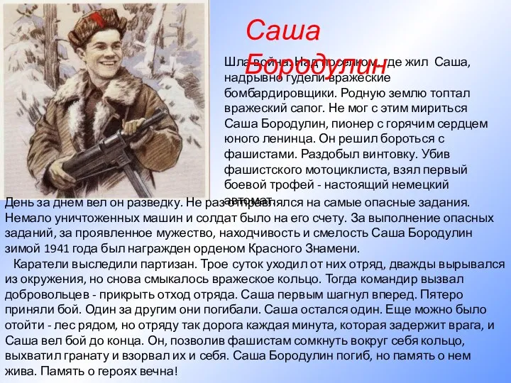 День за днем вел он разведку. Не раз отправлялся на самые опасные задания.