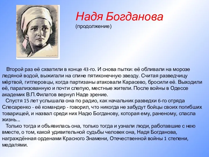 Второй раз её схватили в конце 43-го. И снова пытки: её обливали на