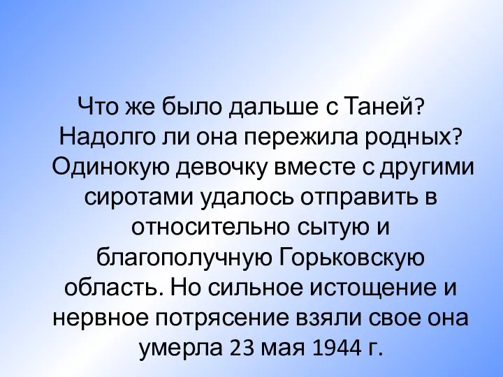 Что же было дальше с Таней? Надолго ли она пережила родных? Одинокую девочку