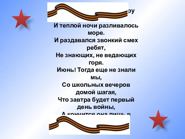 Июнь. Клонился к вечеру закат. И теплой ночи разливалось море. И раздавался звонкий