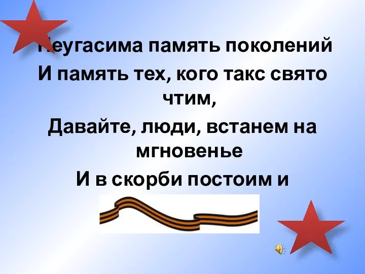 Неугасима память поколений И память тех, кого такс свято чтим, Давайте, люди, встанем