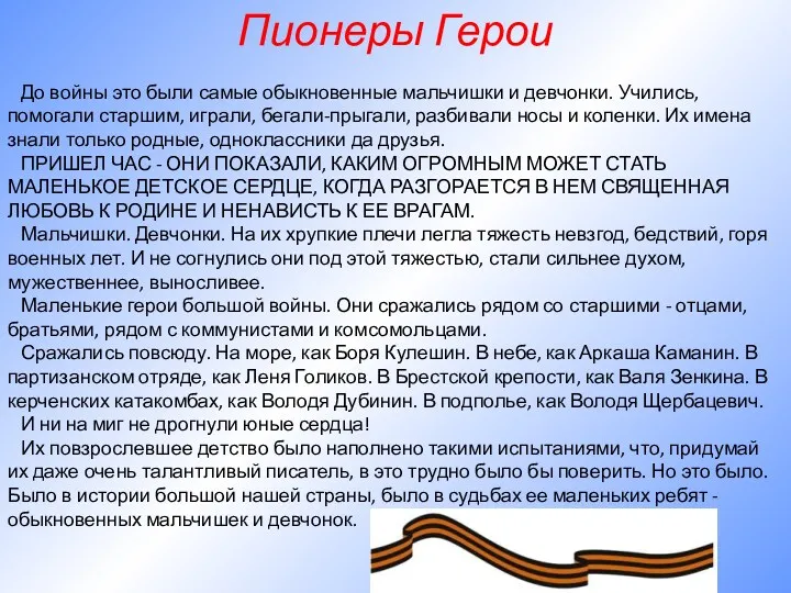 Пионеры Герои До войны это были самые обыкновенные мальчишки и девчонки. Учились, помогали