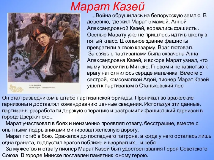 Марат Казей ...Война обрушилась на белорусскую землю. В деревню, где жил Марат с