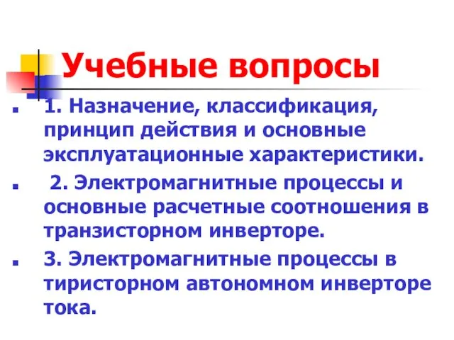 Учебные вопросы 1. Назначение, классификация, принцип действия и основные эксплуатационные характеристики. 2. Электромагнитные