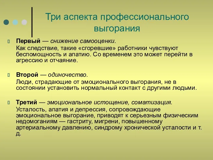 Три аспекта профессионального выгорания Первый — снижение самооценки. Как следствие,