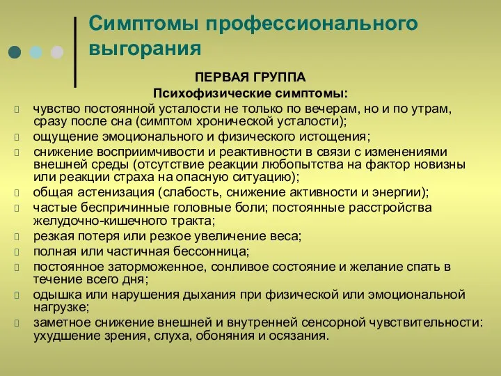 Симптомы профессионального выгорания ПЕРВАЯ ГРУППА Психофизические симптомы: чувство постоянной усталости