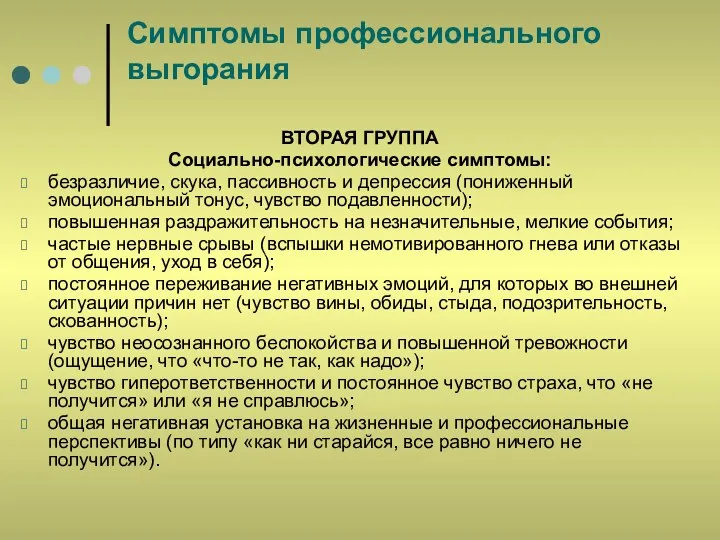 Симптомы профессионального выгорания ВТОРАЯ ГРУППА Социально-психологические симптомы: безразличие, скука, пассивность