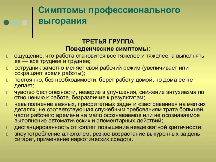 Симптомы профессионального выгорания ТРЕТЬЯ ГРУППА Поведенческие симптомы: ощущение, что работа