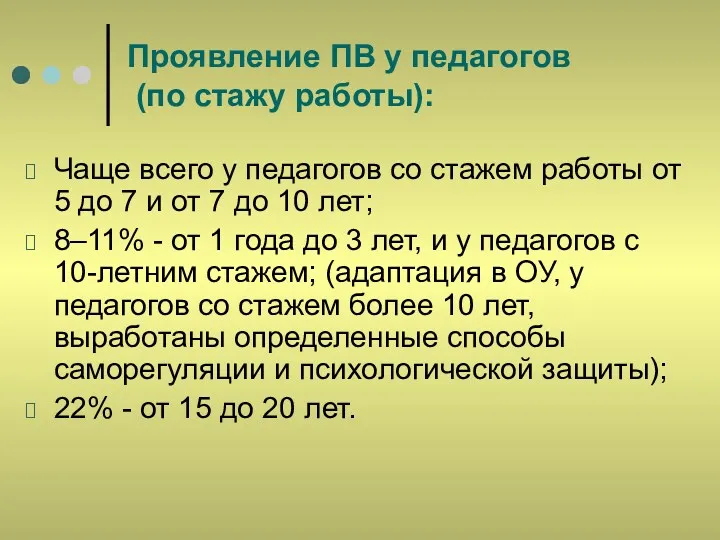 Проявление ПВ у педагогов (по стажу работы): Чаще всего у