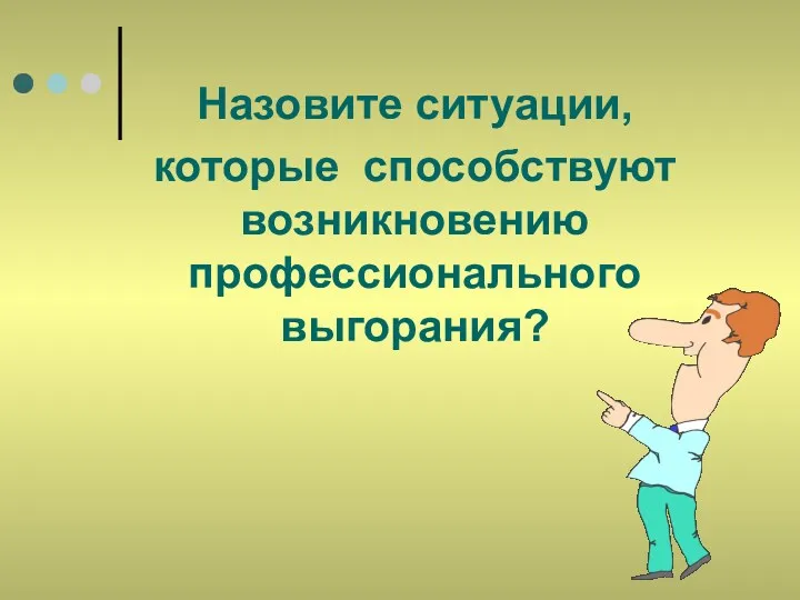 Назовите ситуации, которые способствуют возникновению профессионального выгорания?