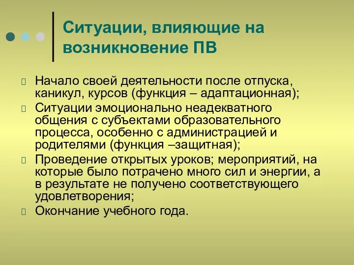 Ситуации, влияющие на возникновение ПВ Начало своей деятельности после отпуска,